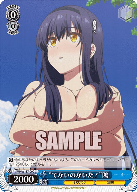 “でかいのがいた！”鴎 【SMP/W137-090C】